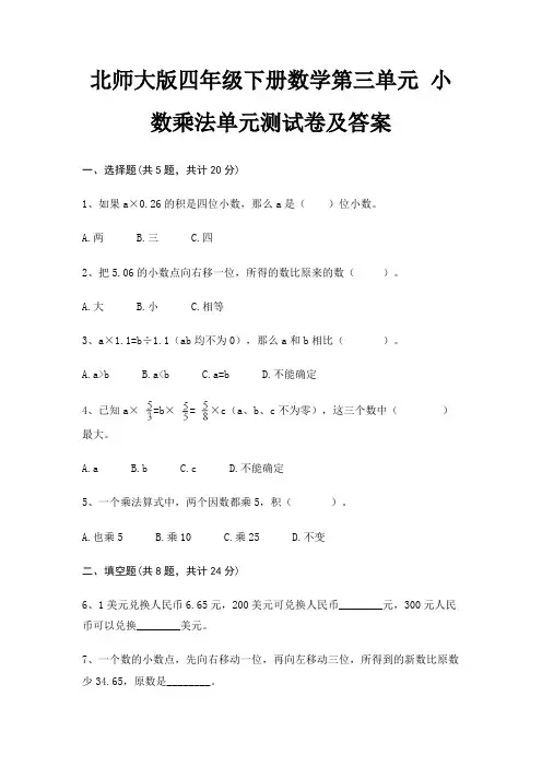 北师大版四年级下册数学第三单元 小数乘法单元测试卷及答案