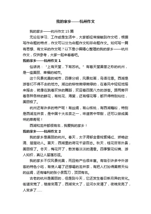 我的家乡——杭州作文15篇