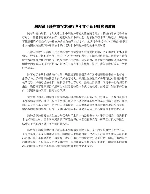 胸腔镜下肺癌根治术治疗老年非小细胞肺癌的效果