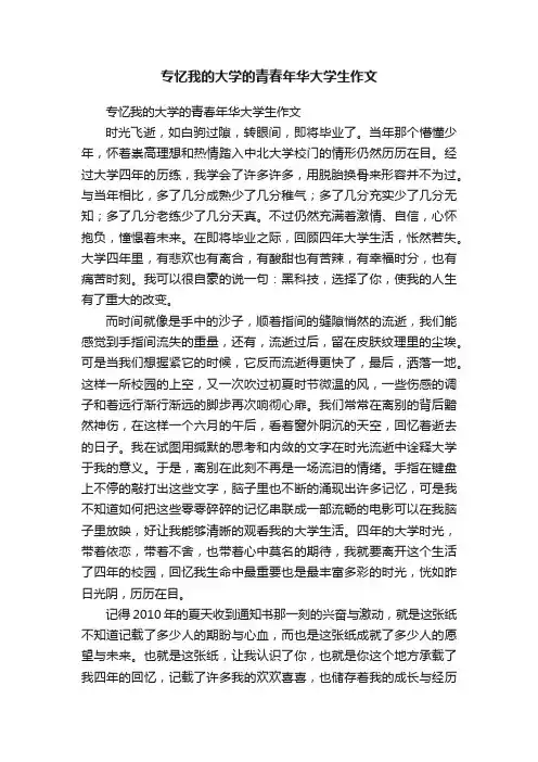 专忆我的大学的青春年华大学生作文