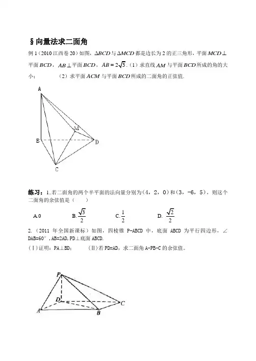 向量法解二面角例题与练习题