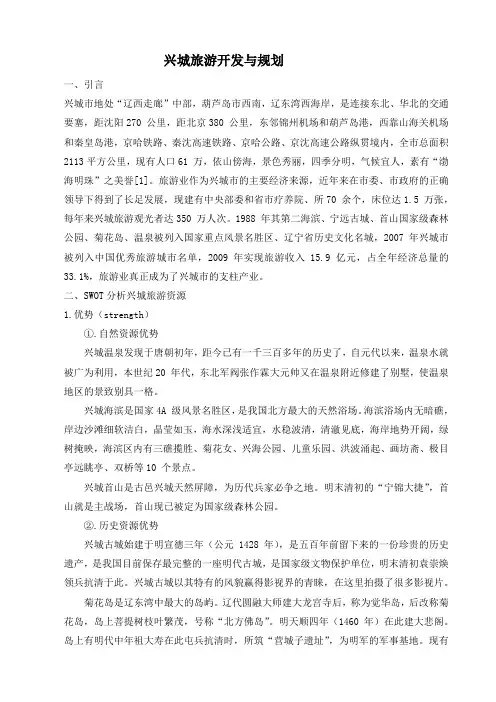 兴城旅游开发与规划