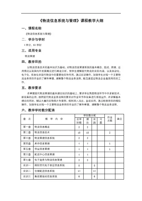《物流信息系统与管理》课程教学大纲【模板】