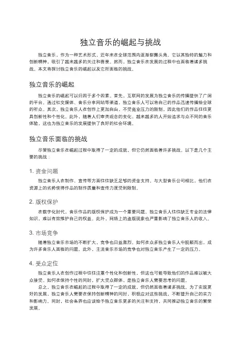 独立音乐的崛起与挑战
