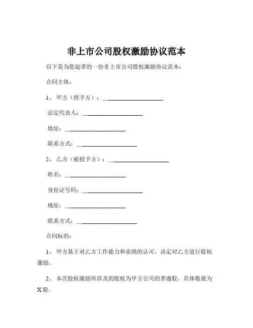 非上市公司股权激励协议范本