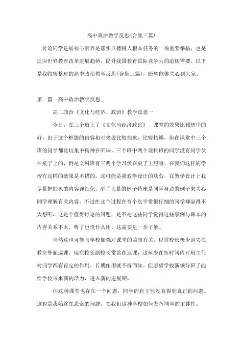 高中政治教学反思(合集三篇)