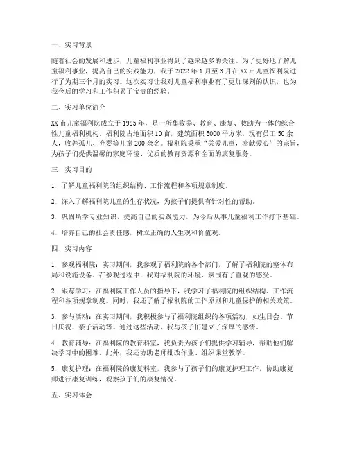 儿童福利院实习报告