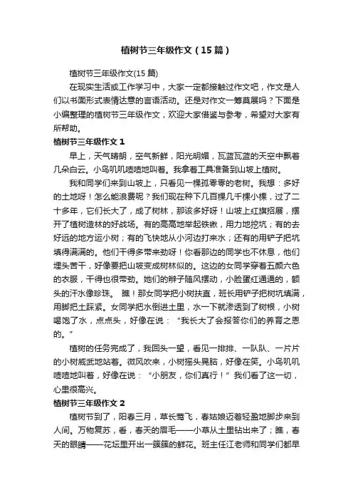 植树节三年级作文（15篇）