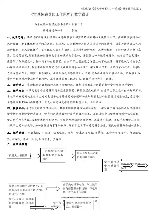 (完整版)《常见传感器的工作原理》教学设计完美版