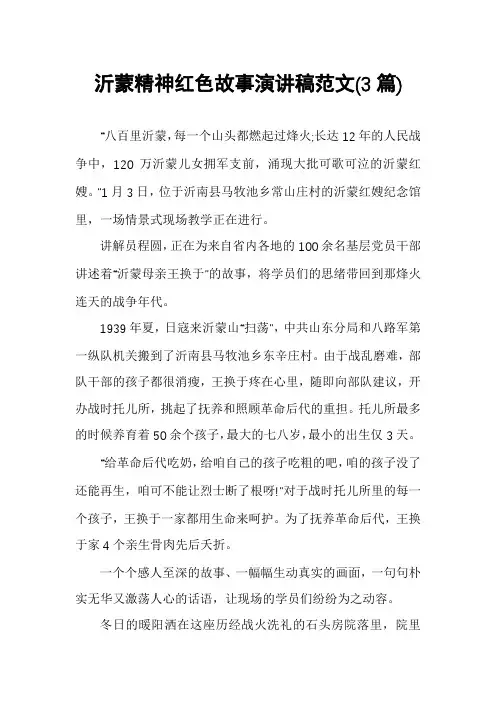 沂蒙精神红色故事演讲稿范文(3篇)