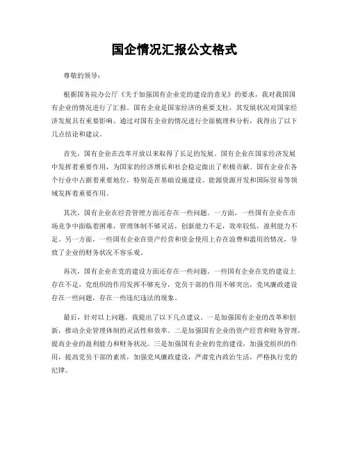 国企情况汇报公文格式