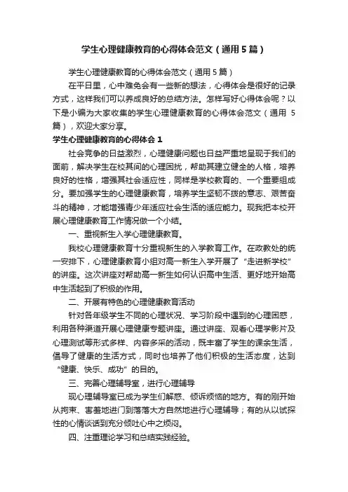 学生心理健康教育的心得体会范文（通用5篇）