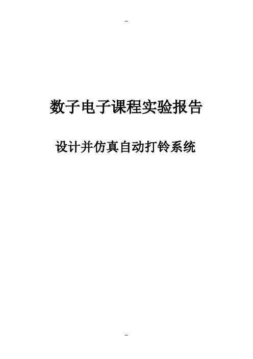 数电课设-设计并仿真自动打铃系统