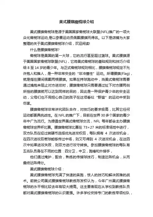美式腰旗橄榄球介绍