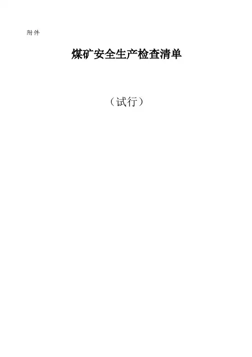 煤矿安全生产检查清单