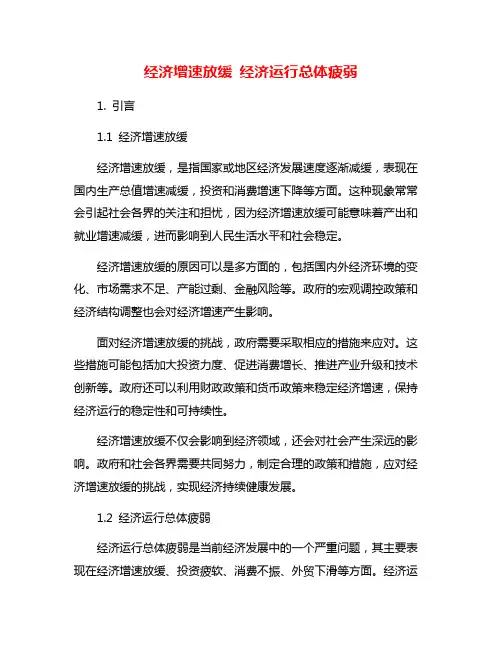 经济增速放缓 经济运行总体疲弱