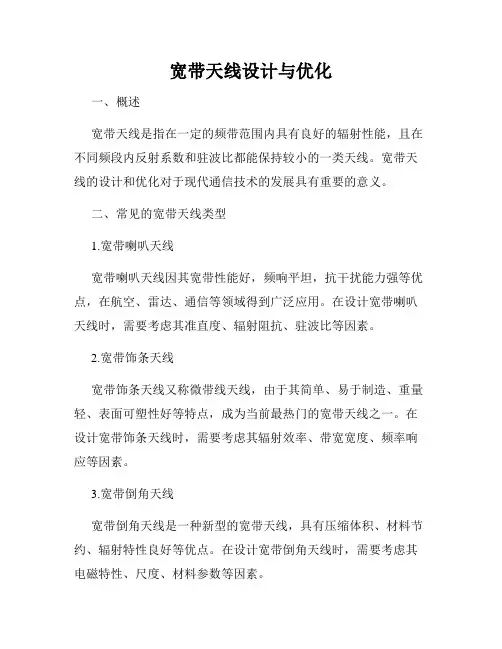 宽带天线设计与优化