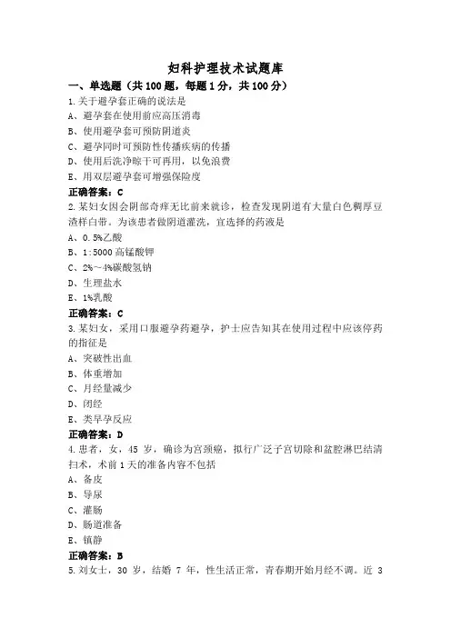 妇科护理技术试题库