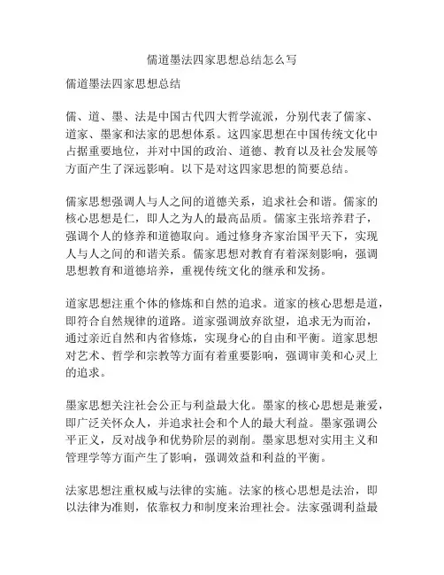 儒道墨法四家思想总结怎么写