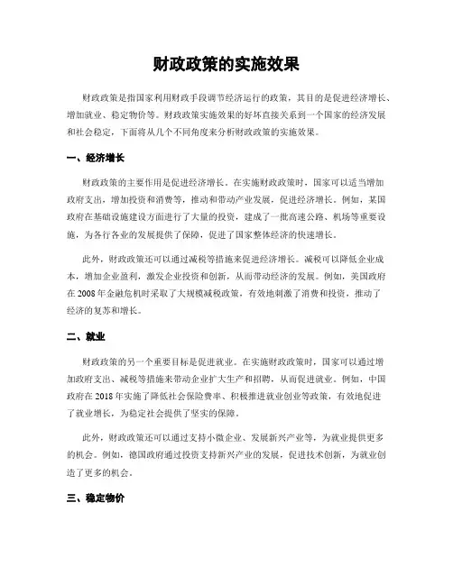 财政政策的实施效果