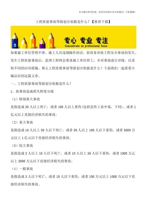工程质量事故等级划分依据是什么？【推荐下载】