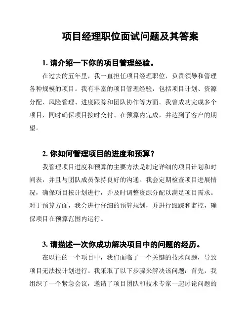 项目经理职位面试问题及其答案