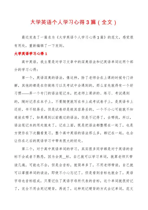 大学英语个人学习心得3篇