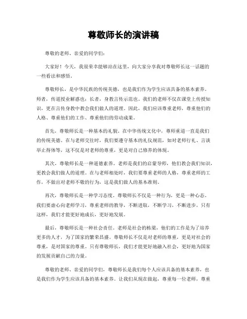 尊敬师长的演讲稿