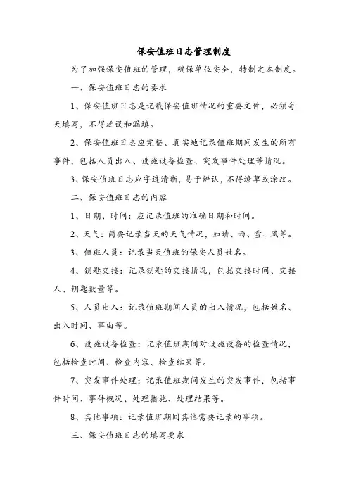 保安值班日志管理制度