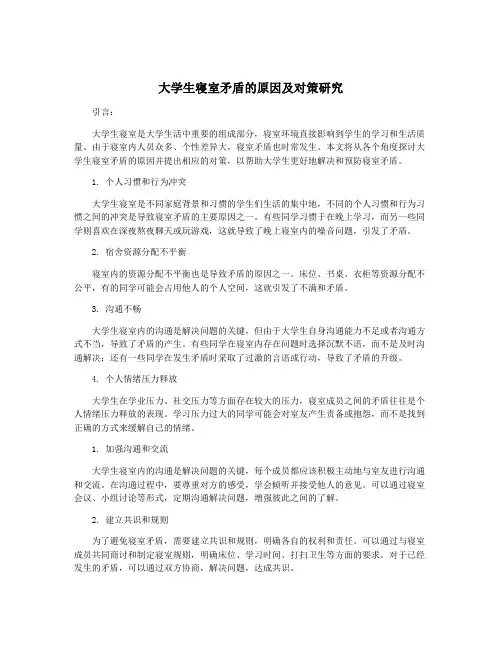 大学生寝室矛盾的原因及对策研究