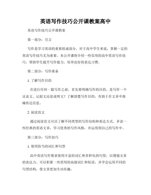 英语写作技巧公开课教案高中