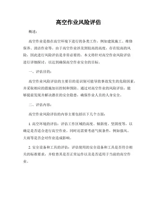 高空作业风险评估