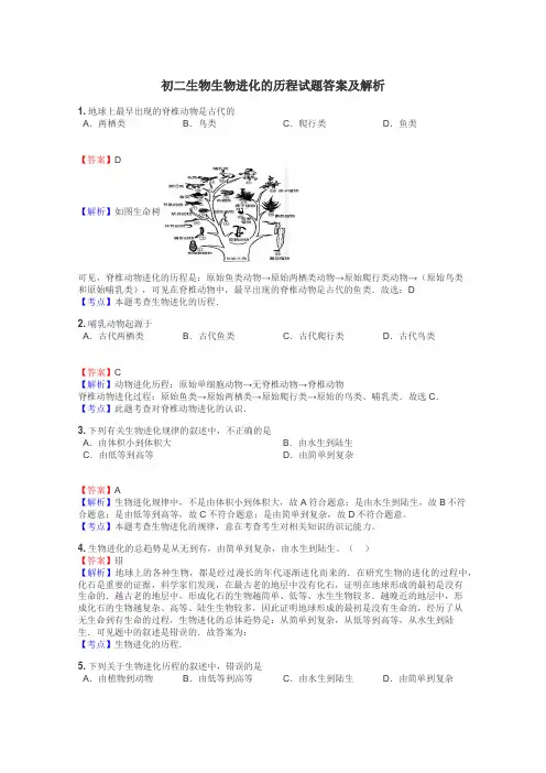 初二生物生物进化的历程试题答案及解析
