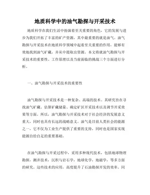地质科学中的油气勘探与开采技术