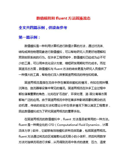 数值模拟和fluent方法固液流态