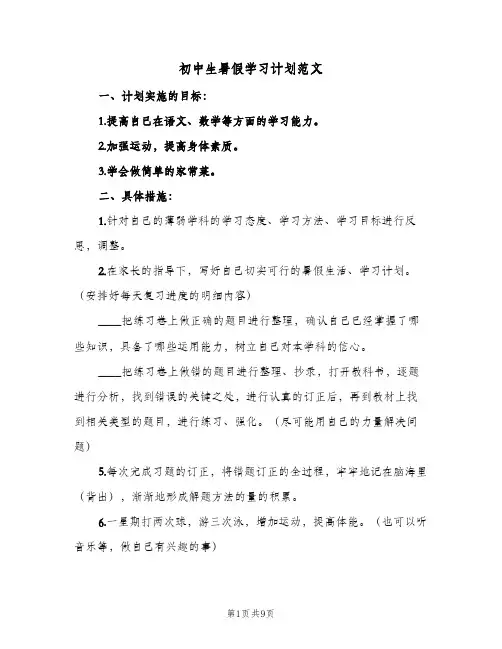 初中生暑假学习计划范文(5篇)