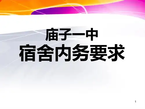 经典：庙子一中宿舍内务整理课件