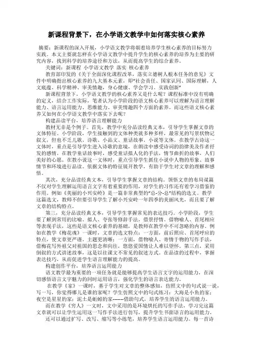 新课程背景下,在小学语文教学中如何落实核心素养