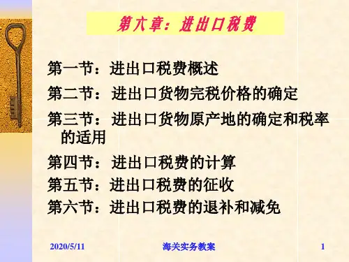 第一节：进出口税费概述第二节：进出口货物完税价格的确定