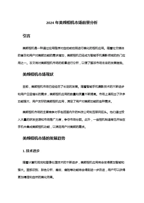 2024年美颜相机市场前景分析