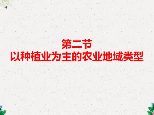 四川省成都市第七中学高一地理人教版必修2课件：3.2 以种植业为主的农业地域类型