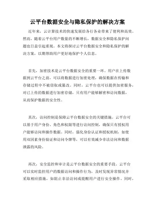 云平台数据安全与隐私保护的解决方案