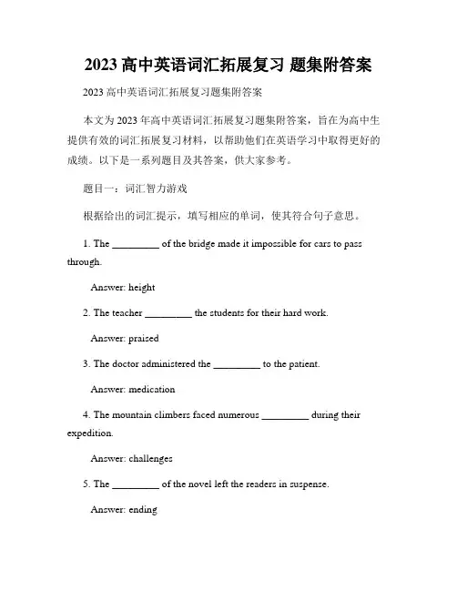 2023高中英语词汇拓展复习 题集附答案