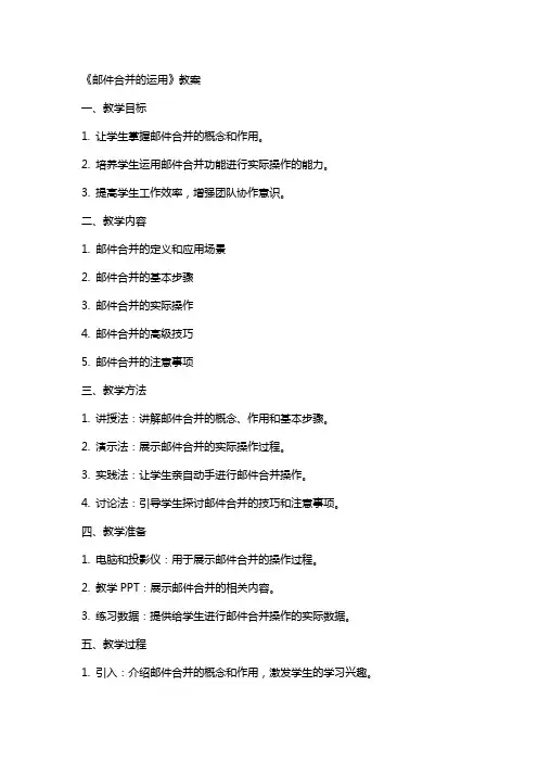 《邮件合并的运用》教案