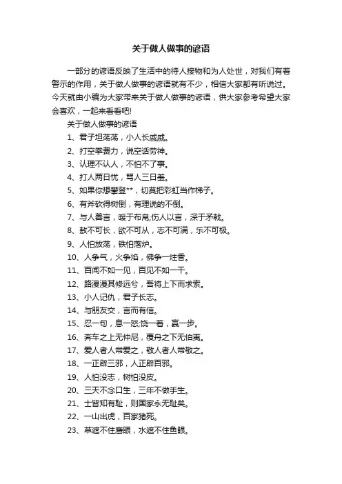 关于做人做事的谚语