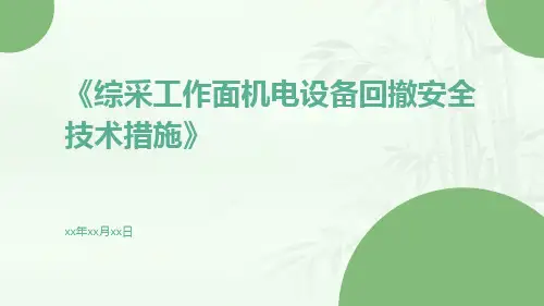 综采工作面机电设备回撤安全技术措施