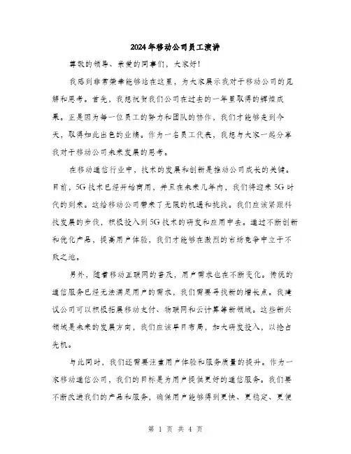2024年移动公司员工演讲（2篇）
