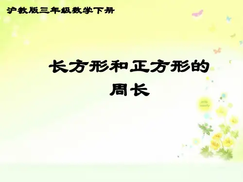 沪教小学数学三下长方形、正方形的周长PPT课件 (6)