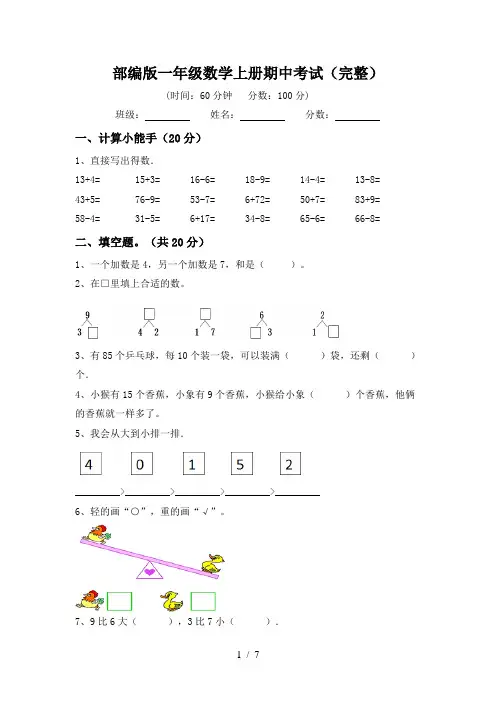 部编版一年级数学上册期中考试(完整)