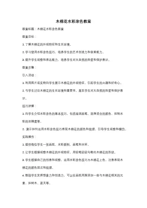 木棉花水彩涂色教案